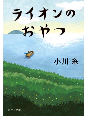 要確認 説明文 ライオンのおやつ DVD 1-4セット ケース無し ライオンのおやつ - Kashiwara Public Library - OverDrive